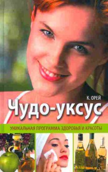 Книга Орей К. Чудо-уксус, 11-7437, Баград.рф